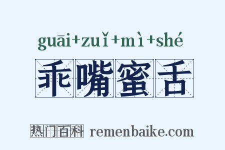 乖嘴蜜舌是什么意思的图片